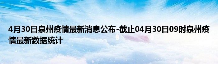 泉州市疫情最新消息更新（30日最新消息）