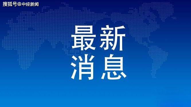 聚焦全球热点事件，搜狐新闻最新报道，11月1日动态速递