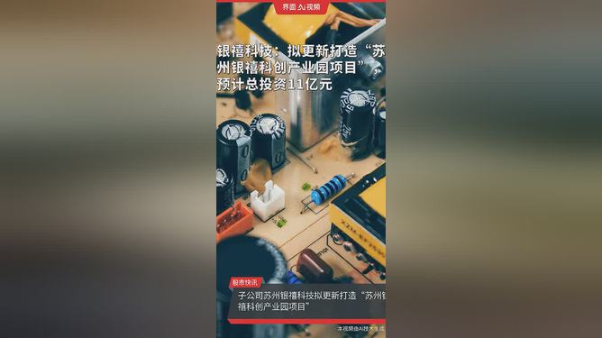 银禧科技引领创新潮流，塑造未来科技蓝图的新动态（最新消息）