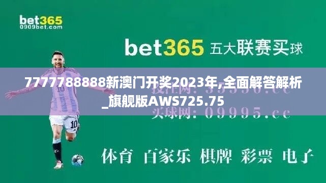 7777788888新澳门开奖2023年,全面解答解析_旗舰版aws725.75