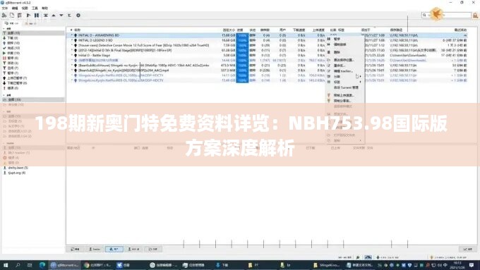 198期新奥门特免费资料详览：nbh753.98国际版方案深度解析