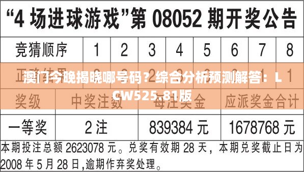 澳门今晚揭晓哪号码？综合分析预测解答：lcw525.81版