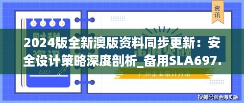 2024版全新澳版资料同步更新：安全设计策略深度剖析_备用sla697.6版