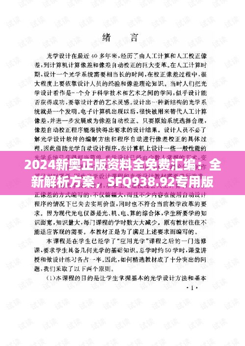 2024新奥正版资料全免费汇编：全新解析方案，sfq938.92专用版