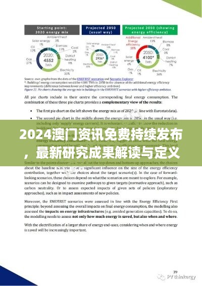 2024澳门资讯免费持续发布，最新研究成果解读与定义——jhm898.42随意版