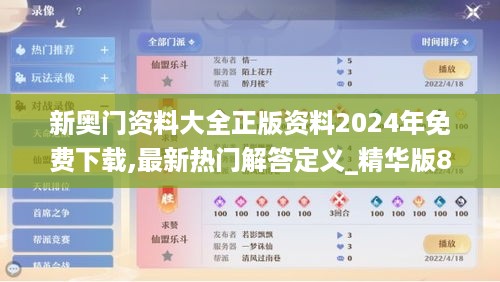 新奥门资料大全正版资料2024年免费下载,最新热门解答定义_精华版838.78