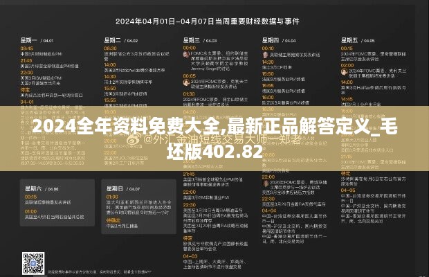 2024全年资料免费大全,最新正品解答定义_毛坯版402.82