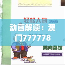 动画解读：澳门7777788888精选详解，agk133.58版