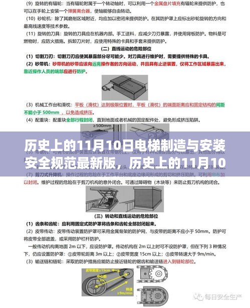 历史上的11月10日电梯制造与安装安全规范最新版详解及评测介绍