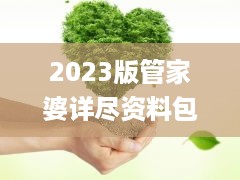 2023版管家婆详尽资料包免费下载_动态词汇解读_sgk385.28编辑版