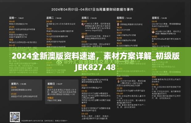 2024全新澳版资料速递，素材方案详解_初级版jek827.48