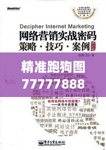 精准跑狗图7777788888，资源执行策略修订版gmk805.85