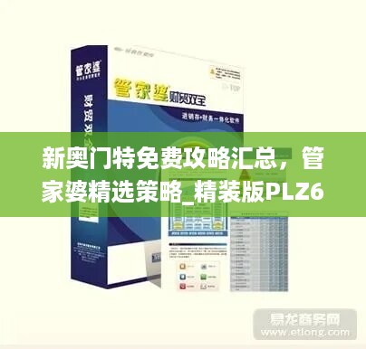 新奥门特免费攻略汇总，管家婆精选策略_精装版plz669.21