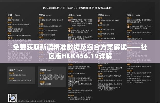 免费获取新澳精准数据及综合方案解读——社区版hlk456.19详解