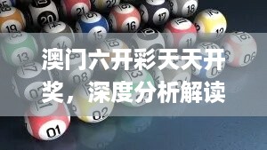 澳门六开彩天天开奖，深度分析解读_ptw672.27媒体版