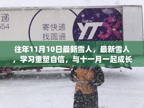 十一月重塑自信，最新雪人成长记与一起学习之路