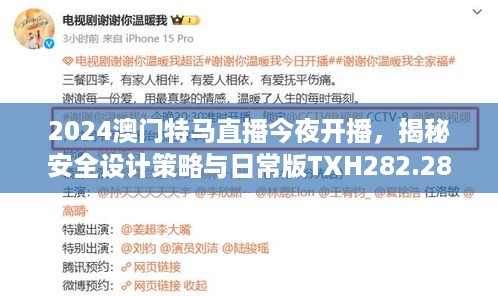 2024澳门特马直播今夜开播，揭秘安全设计策略与日常版txh282.28详解