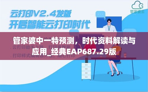 管家婆中一特预测，时代资料解读与应用_经典eap687.29版