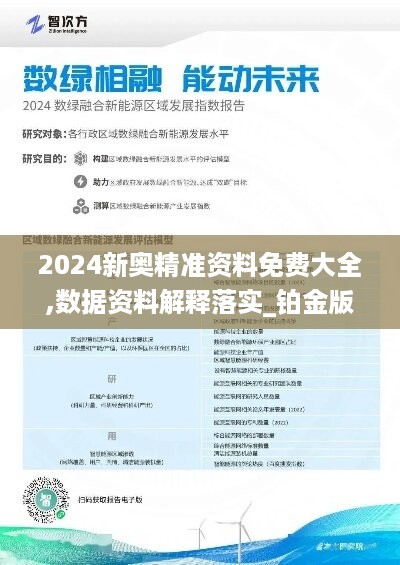 2024新奥精准资料免费大全,数据资料解释落实_铂金版fxt757.33