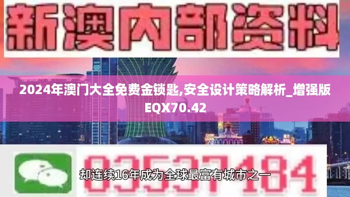 2024年澳门大全免费金锁匙,安全设计策略解析_增强版eqx70.42