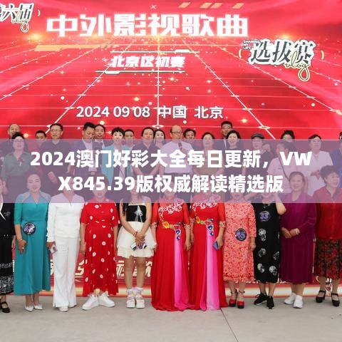 2024澳门好彩大全每日更新，vwx845.39凯发k8线上娱乐的版权威解读精选版