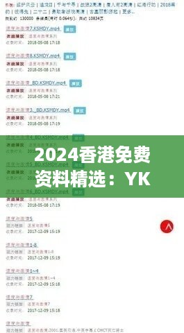 2024香港免费资料精选：ykc918.45随意版深度解析解读