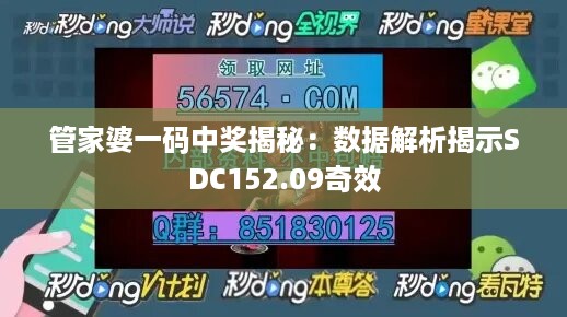 管家婆一码中奖揭秘：数据解析揭示sdc152.09奇效