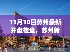 苏州新楼盘探秘之旅，启程寻找宁静胜景，11月10日最新开盘楼盘亮相