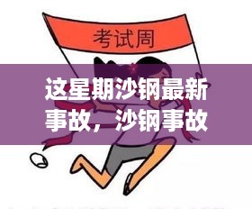 沙钢事故启示录，变化中的学习与自信成就之源