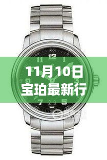 11月10日宝珀最新行情6654，品牌新动向与市场趋势探索