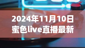 探秘小巷深处的蜜色live直播盛典，2024年直播盛宴开启