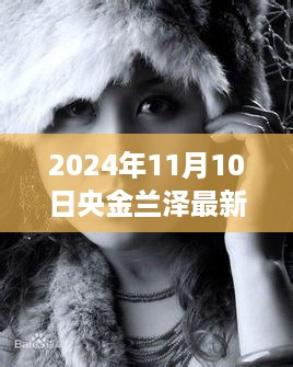 央金兰泽最新歌曲启程自然之旅，寻找心灵宁静与欢笑发布于2024年11月10日