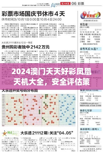 2024澳门天天好彩凤凰天机大全，安全评估策略版：byo82.48安全版