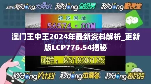 澳门王中王2024年最新资料解析_更新版lcp776.54揭秘