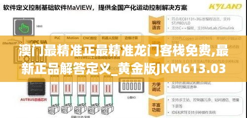 澳门最精准正最精准龙门客栈免费,最新正品解答定义_黄金版jkm613.03