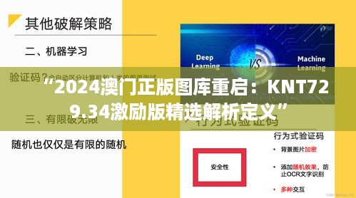 “2024澳门正版图库重启：knt729.34激励版精选解析定义”