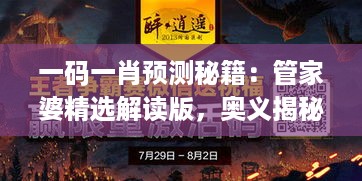 一码一肖预测秘籍：管家婆精选解读版，奥义揭秘oaz626.76