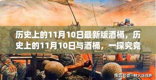 揭秘历史上的酒桶，探寻11月10日的秘密起源与故事