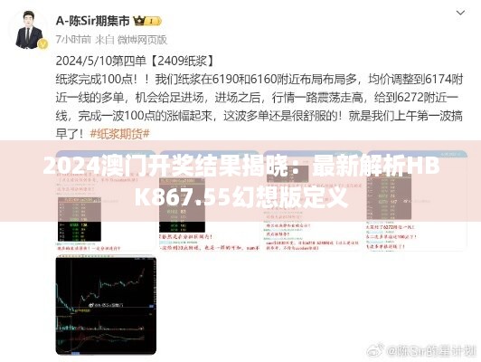 2024澳门开奖结果揭晓：最新解析hbk867.55幻想版定义