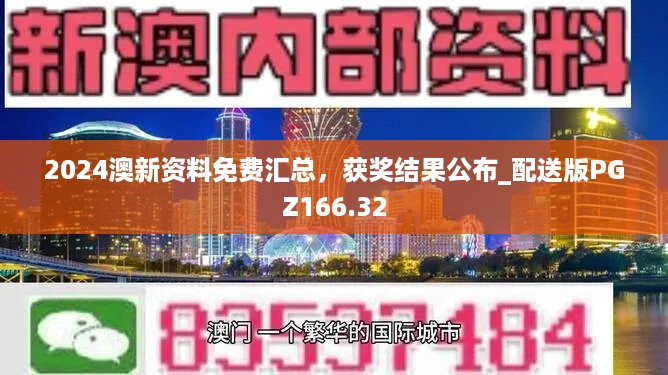 2024澳新资料免费汇总，获奖结果公布_配送版pgz166.32