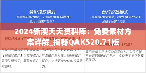 2024新澳天天资料库：免费素材方案详解_揭秘qak520.71版