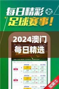 2024澳门每日精选好彩资讯，凤凰天机数据解析，领航版oxu380.18详释