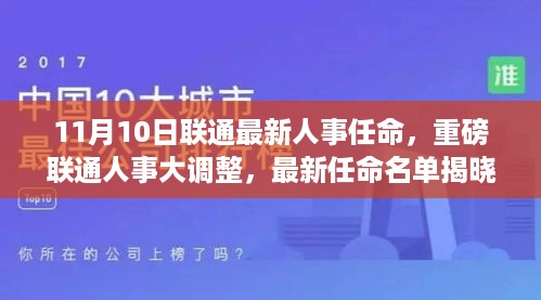 联通人事大调整，最新任命名单揭晓，未来战略展望（11月10日更新）