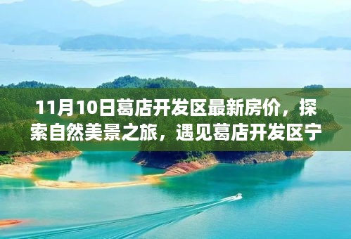 葛店开发区最新房价及自然美景探索，与宁静之隅的奇妙相遇