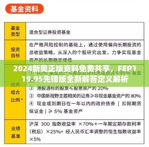 2024新奥正版资料免费共享，fep119.95先锋版全新解答定义解析