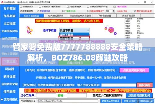 管家婆免费版7777788888安全策略解析，boz786.08解谜攻略