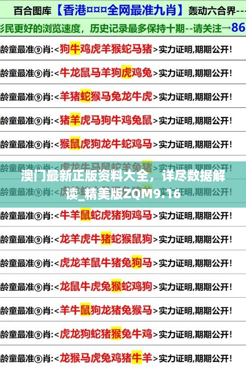 澳门最新正版资料大全，详尽数据解读_精美版zqm9.16