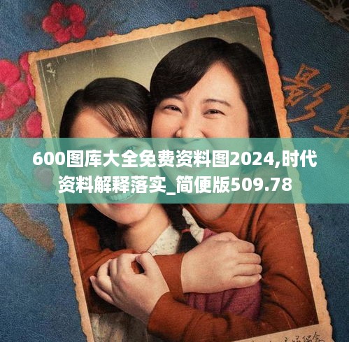 600图库大全免费资料图2024,时代资料解释落实_简便版509.78