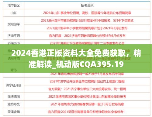 2024香港正版资料大全免费获取，精准解读_机动版cqa395.19