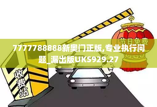 7777788888新奥门正版,专业执行问题_漏出版uks929.27